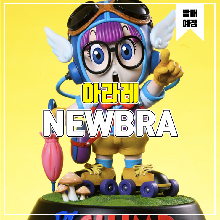 [소식] NEWBRA 닥터슬럼프 - 아라레