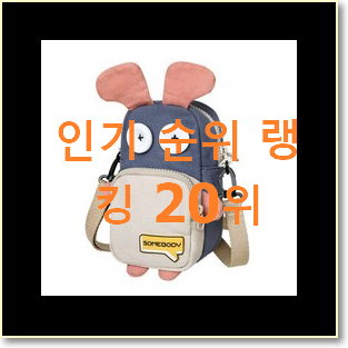  더 좋아진 반달크로스백 아이템 인기 핫딜 순위 20위