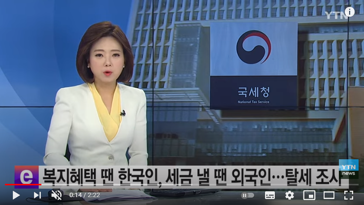 "복지혜택은 한국인, 세금낼 땐 외국인"...국세청, 역외탈세혐의 세무조사 / YTN