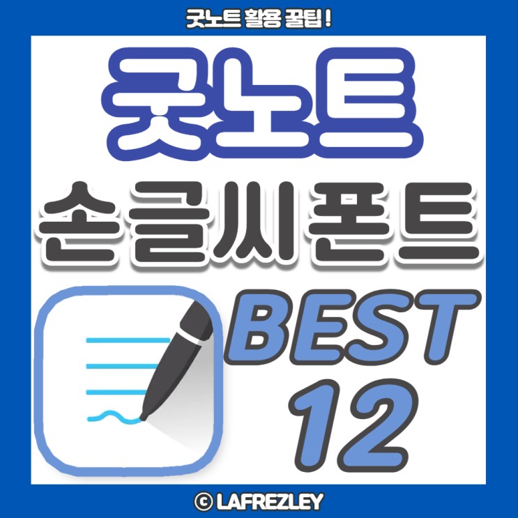 [ʟᴀғʀᴇᴢʟᴇʏ] 굿노트 글씨체 추천 | 아이패드 굿노트 폰트 추천 12개 (feat.상업용무료폰트)
