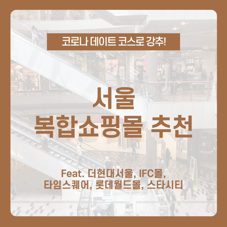  코로나 데이트 코스 대 추천! 실내에서 다양한 활동 가능한 서울 복합쇼핑몰 추천 /더현대서울, IFC몰, 타임스퀘어, 롯데월드몰, 스타시티 /더현대서울맛집, IFC맛집