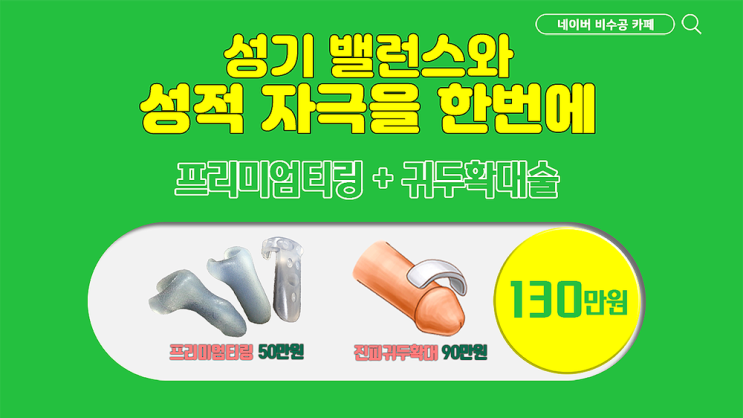 프리미엄티링과 귀두확대술의 조합이란? 프리미엄티링과 귀두확대술의 조합이란?