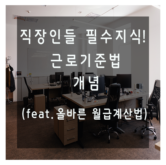  직장인 필수 지식! 월급 계산법을 위한  근로기준법 개념