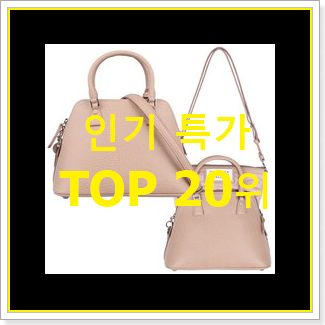  선물하고픈 메종마르지엘라ac스몰 물건 베스트 세일 랭킹 20위