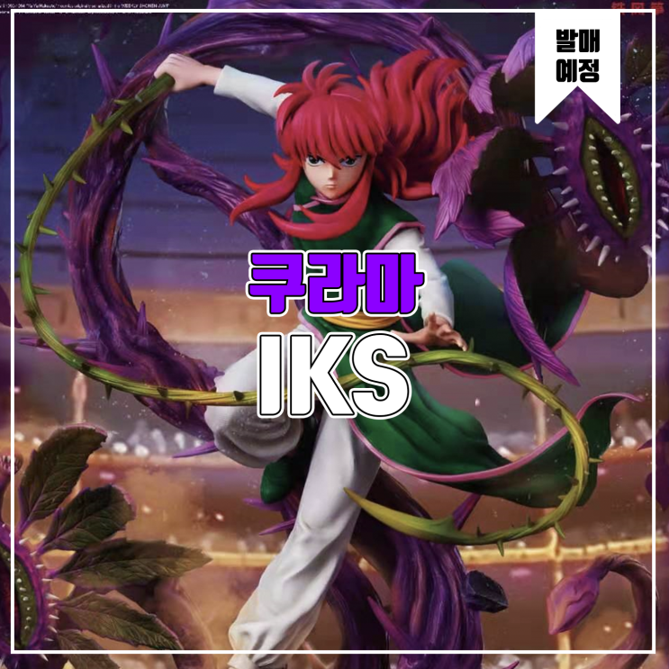  [소식] Iron Kite 유유백서 - 쿠라마