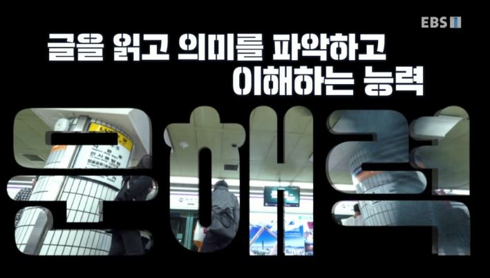  [EBS 당신의 문해력] 보셨나요? 꼭!보세요! [언어교육] [어휘력향상][음운인식][한글읽기]