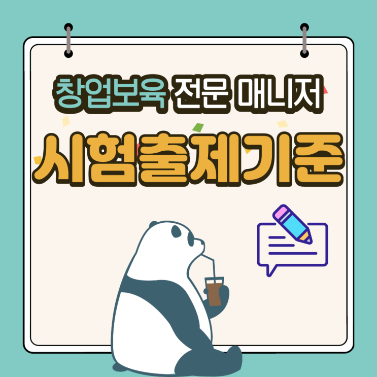  창업보육전문매니저 자격시험 출제기준