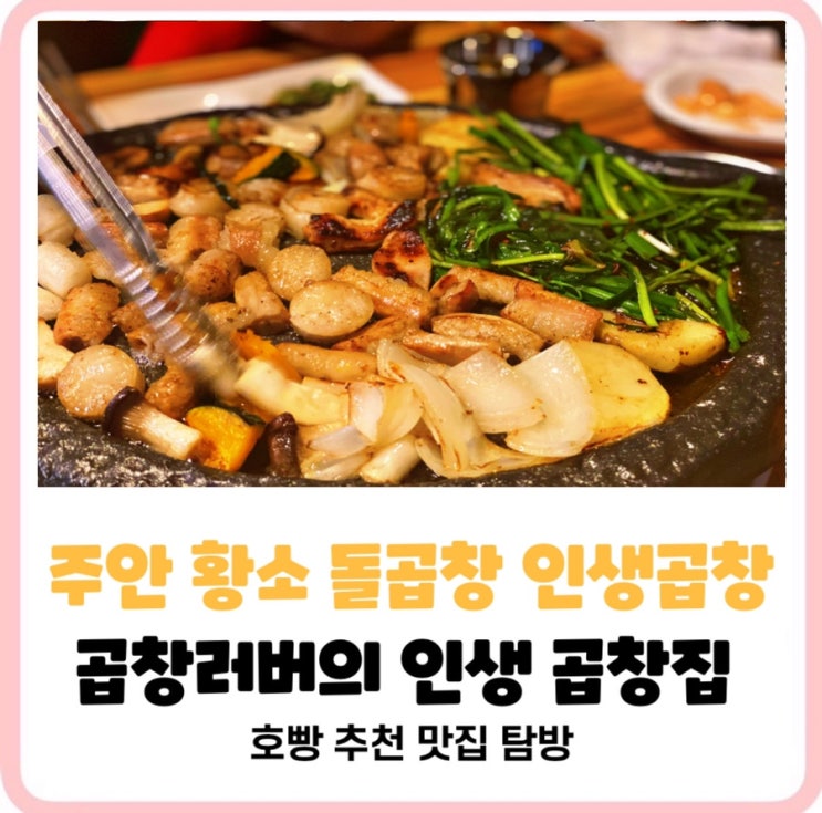  주안곱창으뜸맛집_곱창러버 주안황소돌곱창 볶음밥먹을배는비워두기!