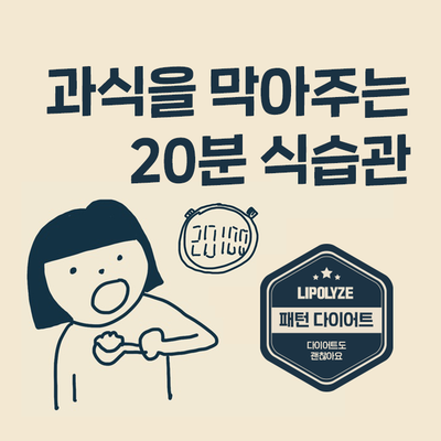 마포 다이어트 한의원. 과식 예방법. 포만감 중추를 달래는 20분 식습관. 마포 다이어트 한의원. 과식 예방법. 포만감 중추를 달래는 20분 식습관.