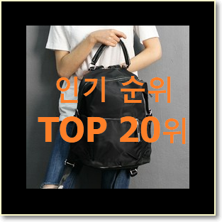 후기대박 여자백팩 탑20 순위 평좋은 인기 TOP 20위
