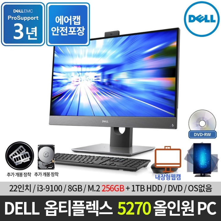 요즘 인기있는 DELL 델 옵티플렉스 5270 올인원PC i3-9100 /피봇/무료안전포장, 8GB/ 256GB SSD+1TB HDD ··· 요즘 인기있는 DELL 델 옵티플렉스 5270 올인원PC i3-9100 /피봇/무료안전포장, 8GB/ 256GB SSD+1TB HDD ···