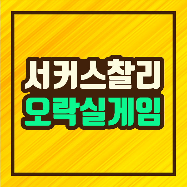  서커스 찰리(Circus Charlie) 오락실 게임 스테이지 및 무료 웹 게임 링크 안내 :: 파인더 정보 제공