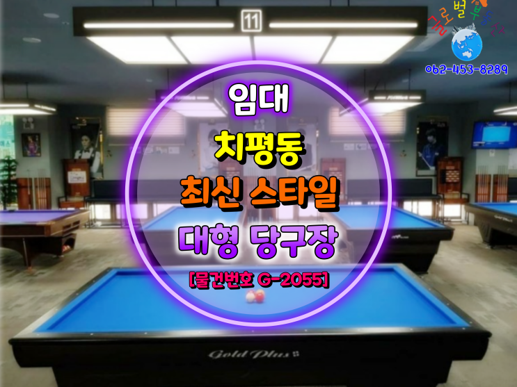  광주광역시 상무지구 최신 스타일 대형 당구장 인수인계 [물건번호 G-2055]