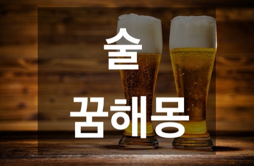 [해몽] 술 마시는 꿈, 소주 마시는 꿈, 술 꿈해몽