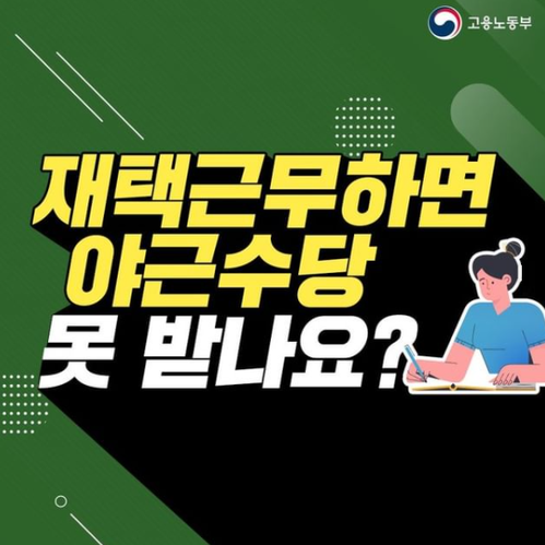  재택근무와 야근수당