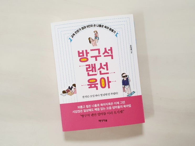  방구석 랜선육아 ㅡ이 시대의 공동육아 이야기