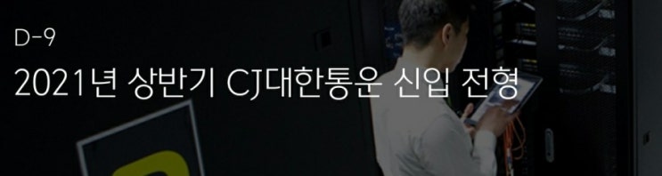  CJ대한통운 채용공고, 제2외국어 물류자격증 우대 자소서