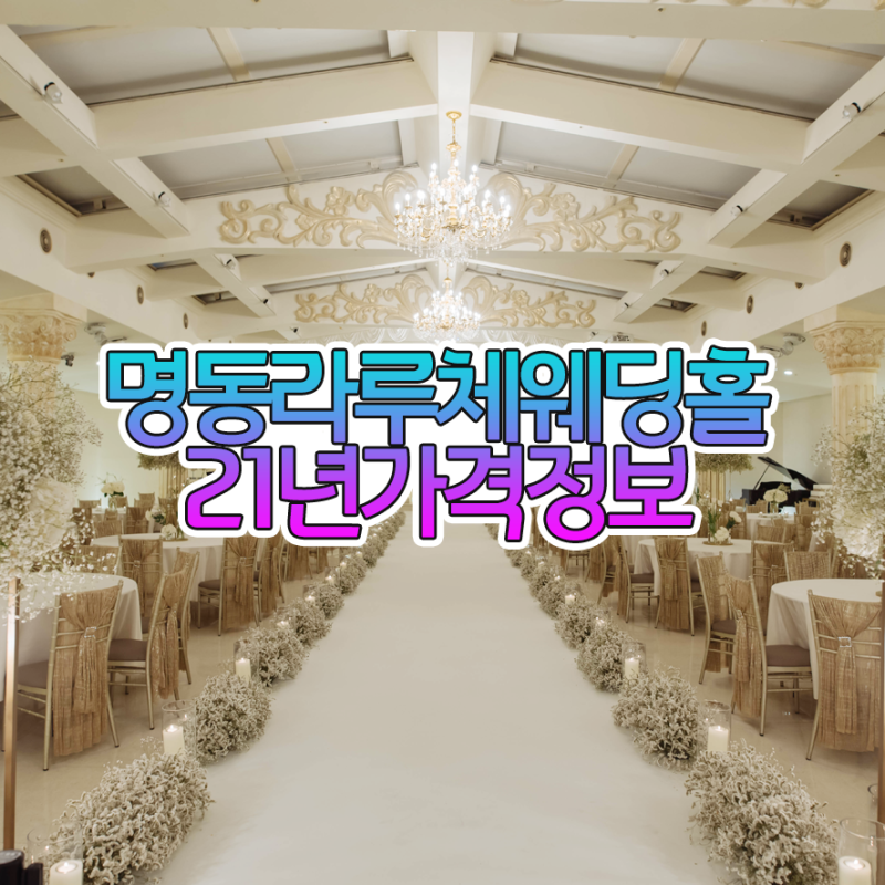 명동라루체 웨딩홀 21년 가격정보 : 네이버 블로그