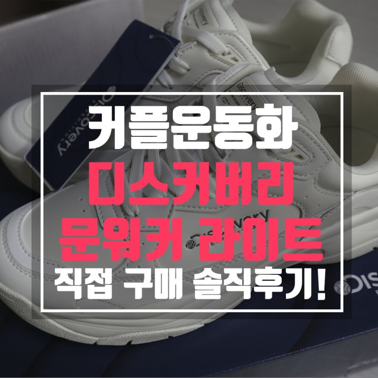  디스커버리 문워커 라이트 직접사서 신어봤어요