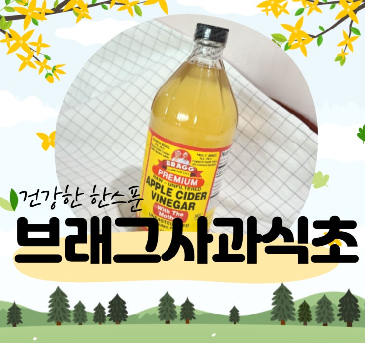  1일 1회 브래그사과식초 챙겨먹기
