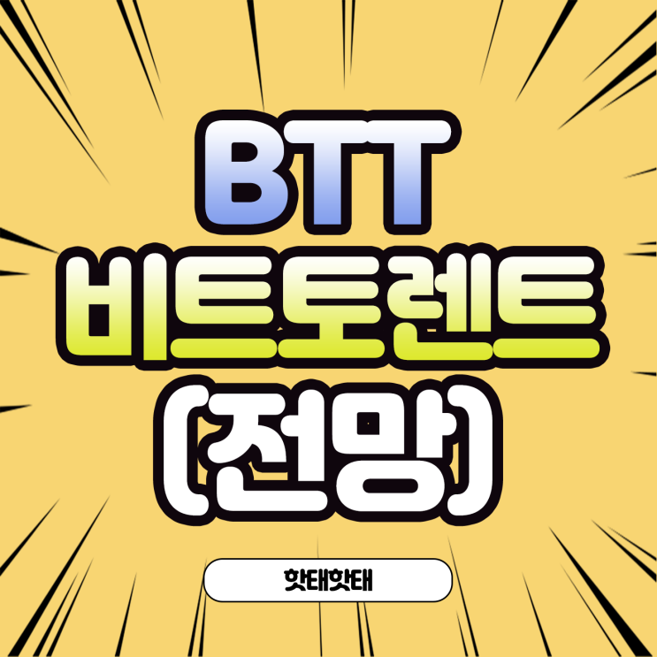  비트토렌트 전망 시세 업비트 호재