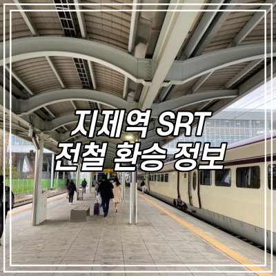  지제역 SRT 전철 환승 방법 및 소요 시간, 전철 시간표