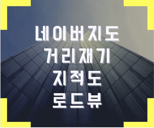  [네이버] 네이버지도 거리재기하는법! (실시간 네이버지도CCTV보기)