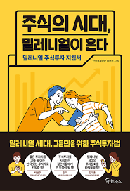 [책] 주식의 시대, 밀레니얼이 온다 (한국경제신문 증권부)