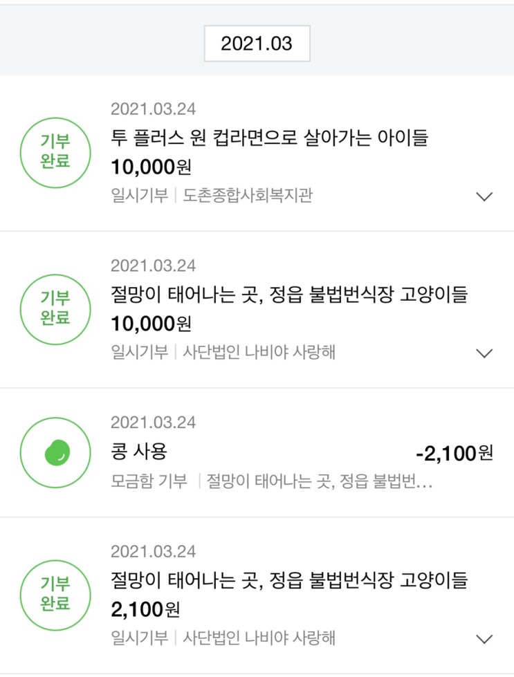  [Monthly] 3월 기부