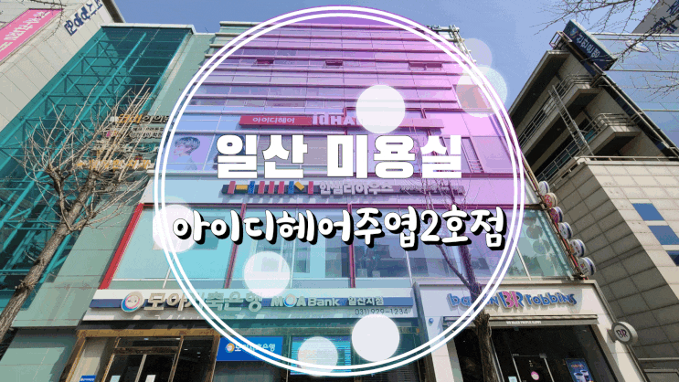  일산 미용실 아이디헤어주엽2호점 이신 스타일리스트 톤 다운 염색 후기!