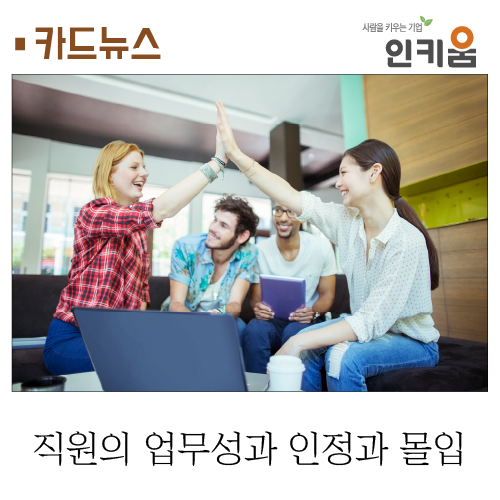 [카드뉴스] 직원의 업무성과 인정과 몰입