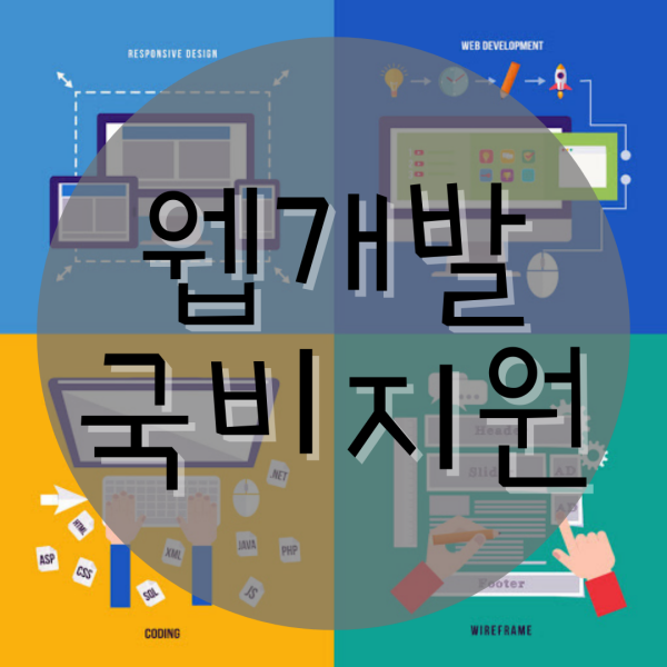  웹개발국비지원 받고 취뽀!