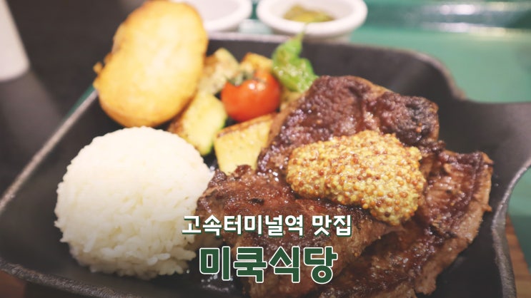 [고속터미널역 맛집] 강남 신세계백화점 푸드코트 스테이크 먹방 '미쿡식당'