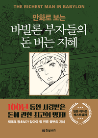  [책] 만화로 보는 바빌론 부자들의 돈 버는 지혜 (조지 S. 클래이슨, 시카노 아사히, 오하시 코스케)