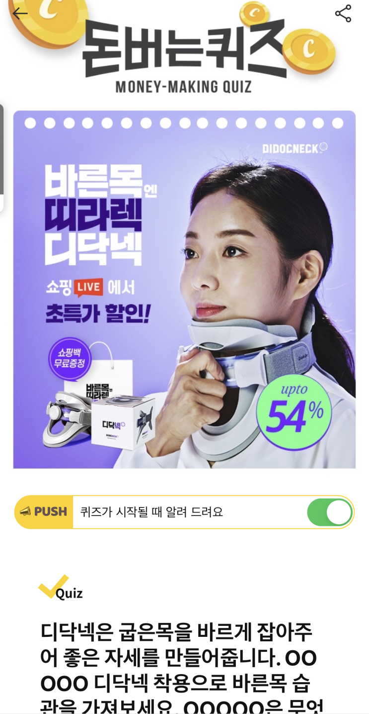  [캐시워크 돈버는퀴즈 정답] 바른목엔 띠라렉 디닥넥 퀴즈 정답