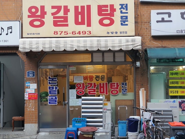  [서울/봉천] 봉천역 갈비탕 포장 논밭골 봉천점 후기 봉천동 논밭골 왕갈비탕 내돈내산 웨이팅 팁