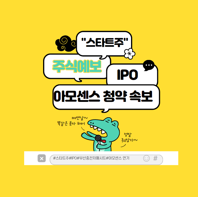  아모센스 청약 : 연기라는 악재속에 기업 파악하기