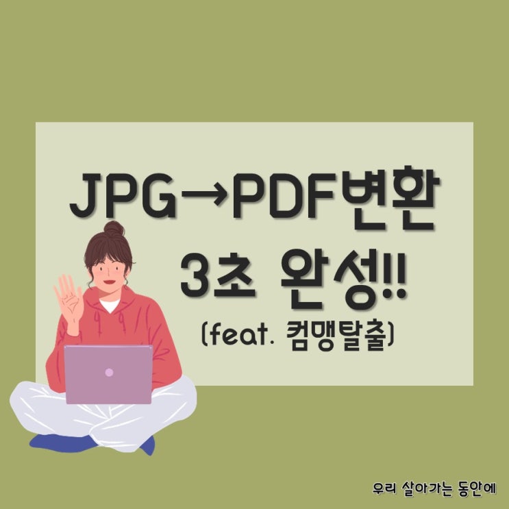 [문서작성 팁] 프로그램 없이 JPG를 PDF로 변환하기