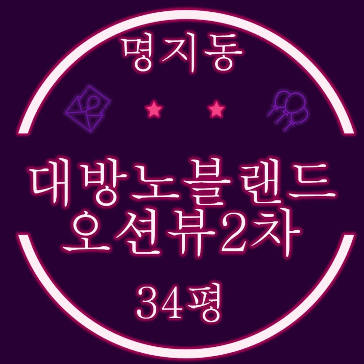 명지국제신도시아파트 명지대방노블랜드오션뷰2차 34평