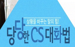  [내일배움카드 NCS직업교육] 상황을 바꾸는 힘! 당당한 CS대화법 :: 에듀퓨어 수강후기
