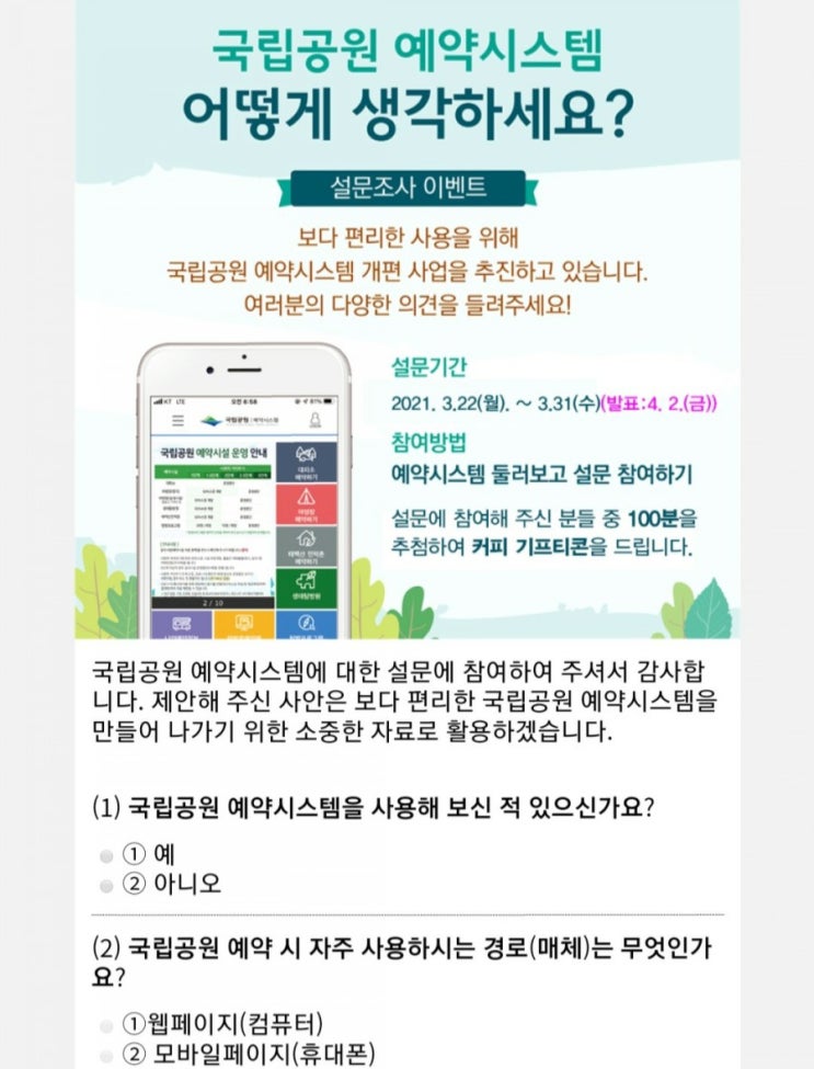  [2021/3/22~3/31] 국립공원공단, 예약시스템 설문 커피 100명