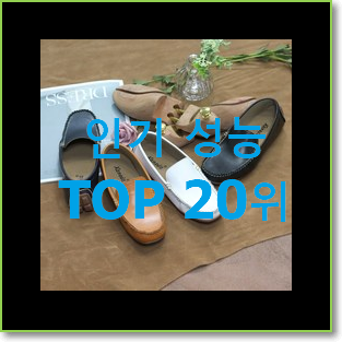  콕 찝어알려드림 토즈드라이빙슈즈 제품 인기 성능 TOP 20위