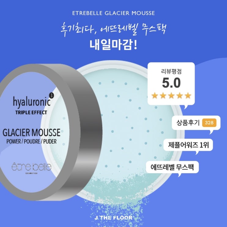  봄철 미세먼지로 고통받는 피부를 위한 제플링!!내일 마감이에요️/에뜨레벨 무스팩/ 샵벨르 딥포어젤/엘리시어