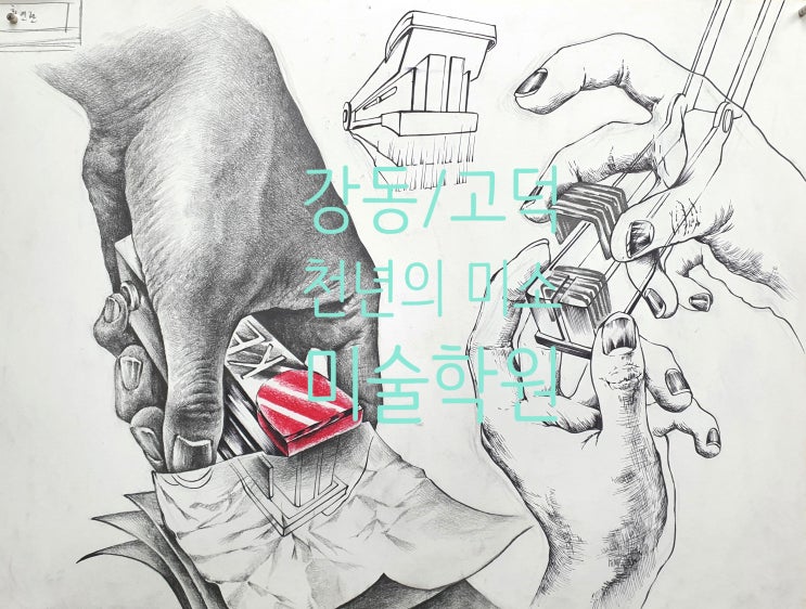  국민대학교 기초조형 주제 적중!! 국민대 합격작/재현작/최상위권 미술대학 어떻게 수업할까?