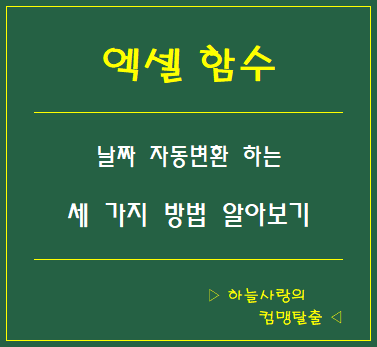  엑셀 날짜 자동변환 아주 쉽게 정리해 드립니다!