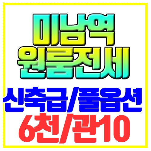  온천동 미남역 역세권 신축급 원룸전세 엠펠리스