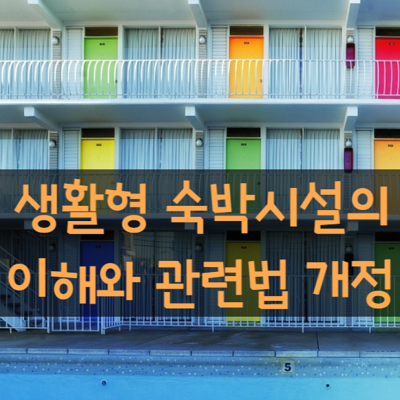  생활형 숙박시설(생숙)의 이해와 규제 관련 건축법 시행령 개정안
