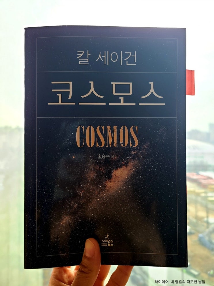  천재 과학자 칼 세이건의  우주와 생명에 대한 낭만적인 대서사시_'코스모스'