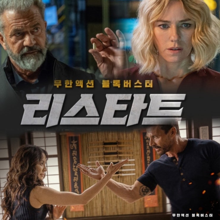 3월개봉영화 리스타트 후기 타임루프속 무한액션의 결말 쿠키영상