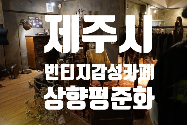  동문시장 근처 빈티지 카페 상향평준화 아아 마시기 좋은 분위기 커피점